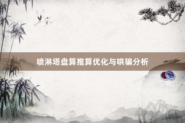 喷淋塔盘算推算优化与哄骗分析