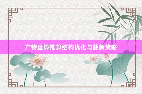 产物盘算推算结构优化与翻新策略