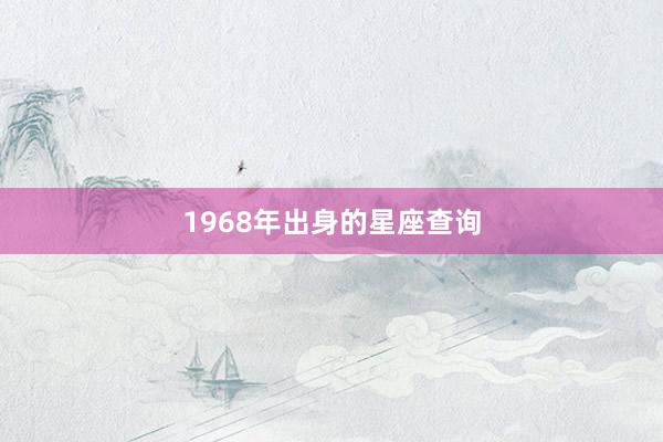 1968年出身的星座查询