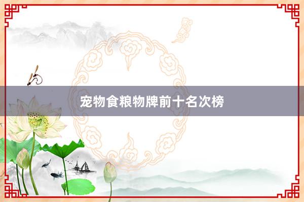 宠物食粮物牌前十名次榜