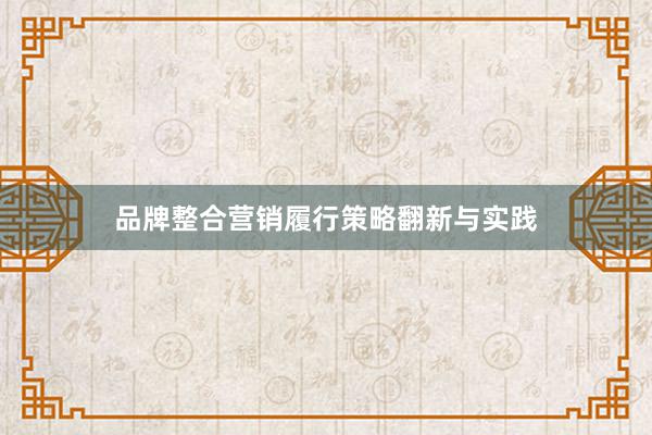品牌整合营销履行策略翻新与实践